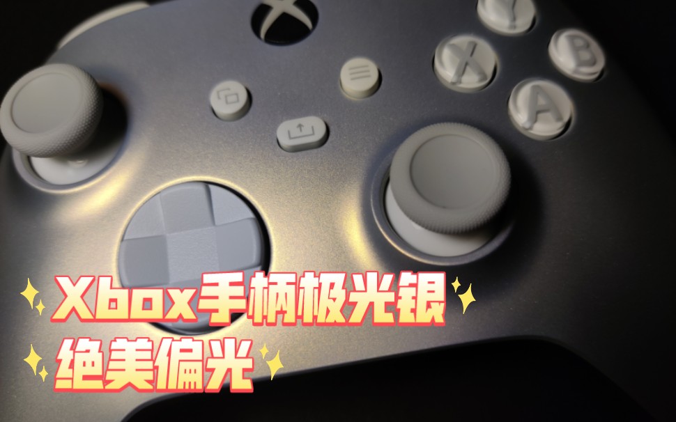 xbox series x手柄极光银特别版开箱,实物比图片好看哔哩哔哩bilibili