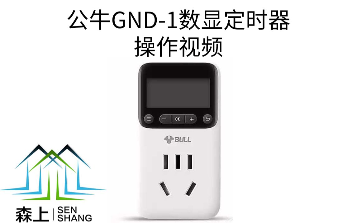 公牛GND1定时器操作视频哔哩哔哩bilibili