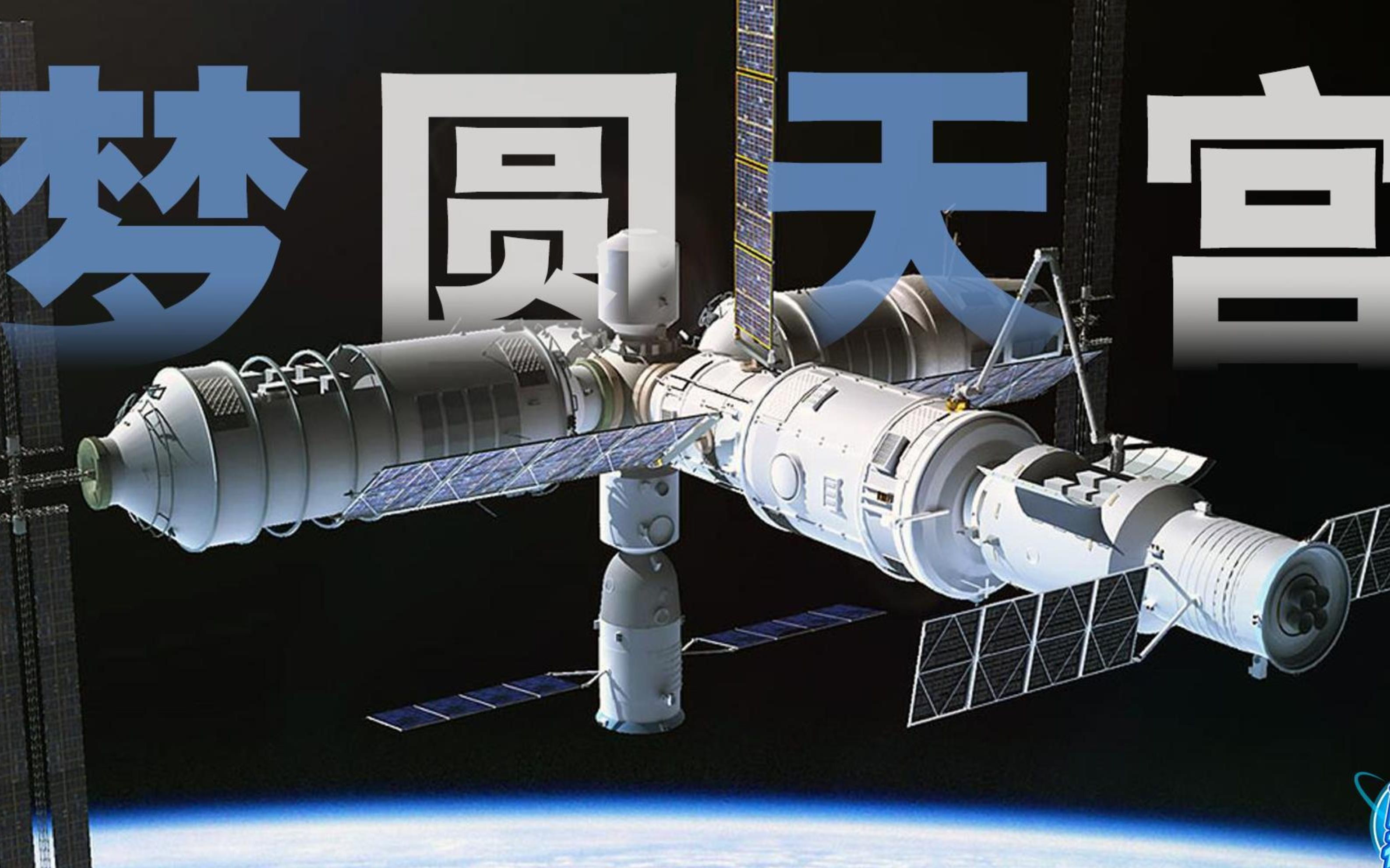 梦天问天啥区别,空间站二期怎么搞?