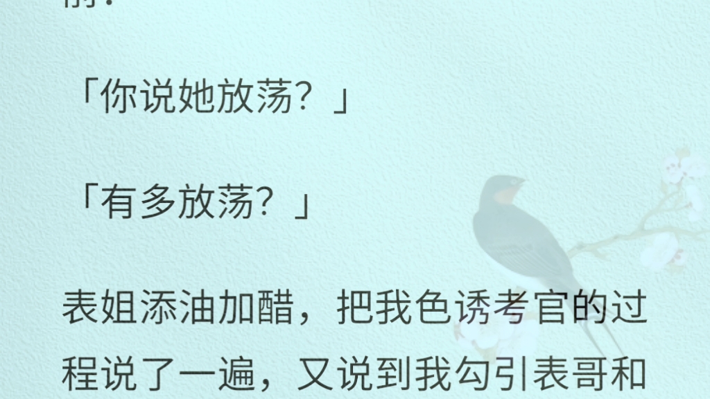 [图]（全）我和表姐同时被修仙宗门录取后，她到处造我黄谣，说我靠睡男人才进的宗门。可她不知道，我报的是合欢宗啊。宗主拍案而起：