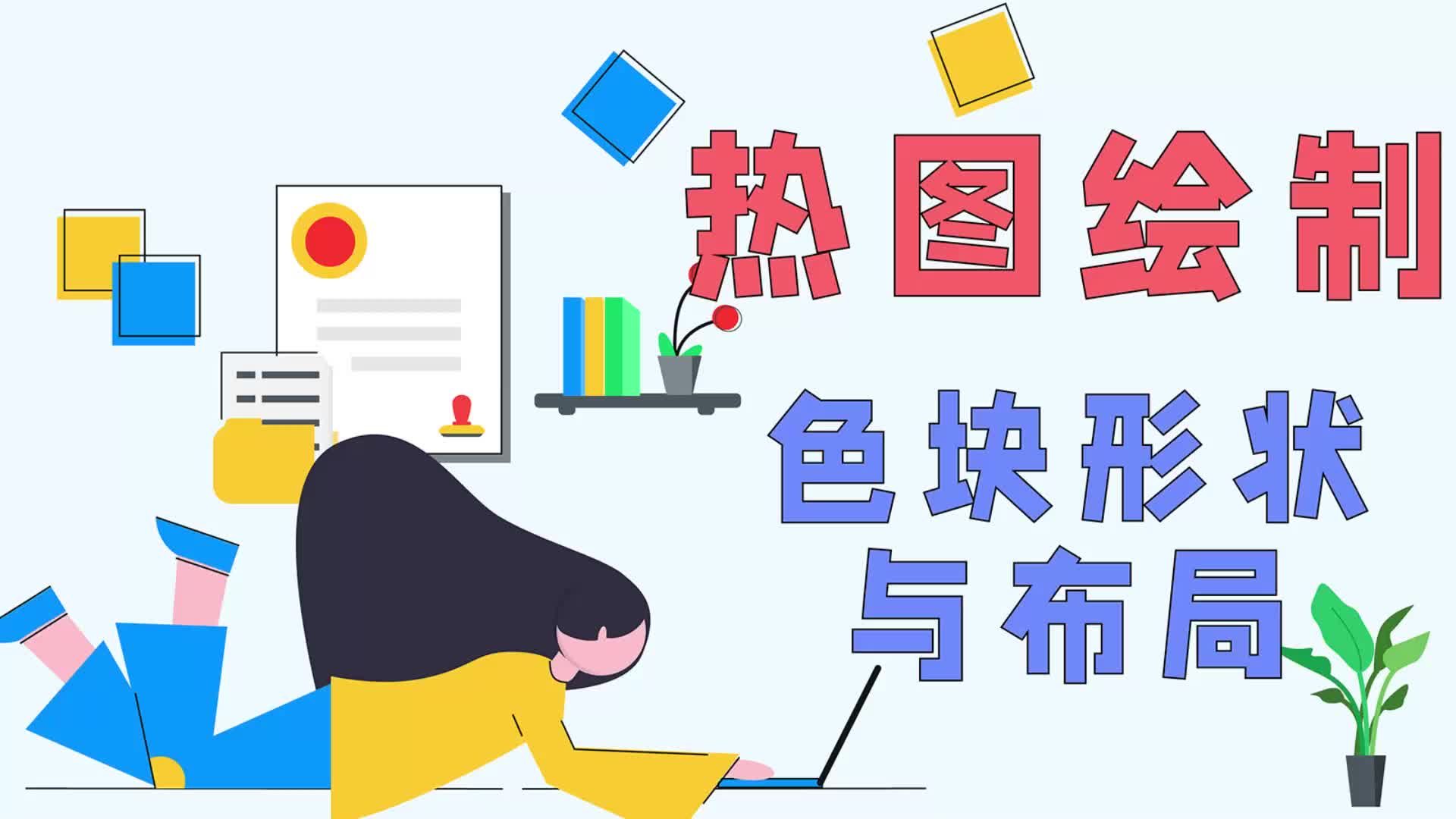 热图绘制—— 色块形状与布局哔哩哔哩bilibili