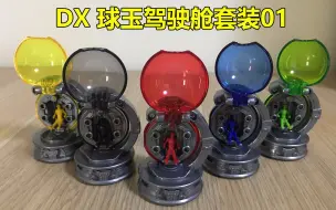 Download Video: 【囧藤】【宇宙战队九连者】DX球玉驾驶舱套装01