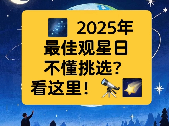 2025年,观星日期如何选?让我来揭秘!哔哩哔哩bilibili