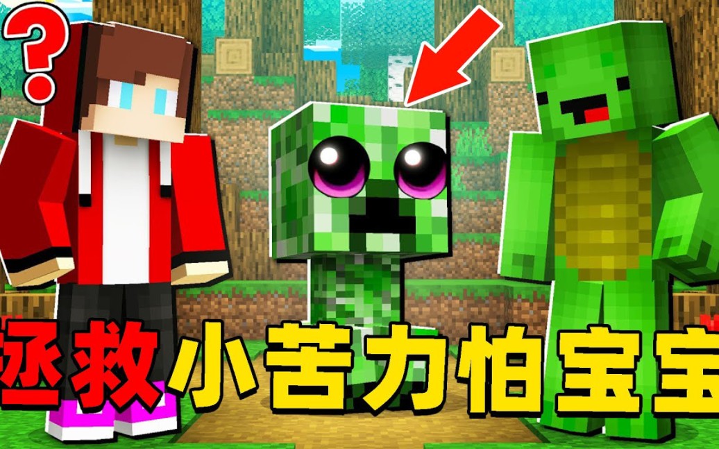 我的世界:杰杰麦琪遇到迷路的苦力怕宝宝,他们决定送苦力怕回家!