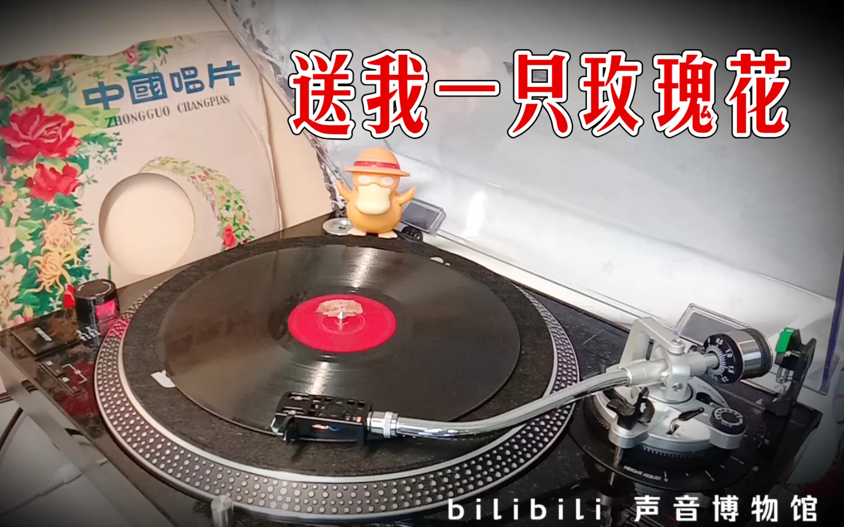 【送我一只玫瑰花】黎锦光编曲 陆洪恩指挥 上海交响乐团 黑胶内录试听 1958哔哩哔哩bilibili