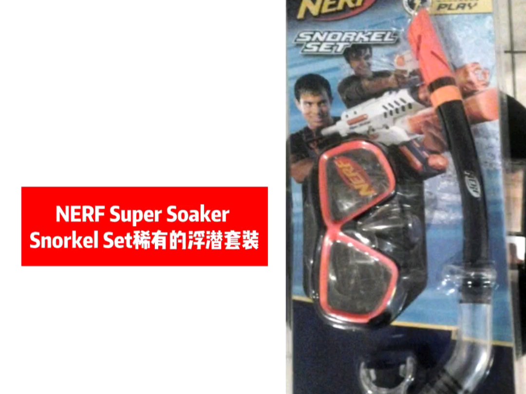 NERF Super Soaker Snorkel Set浮潜套装,是一款极其稀有的配件(我从未见过有人卖).当初发售价24.99美元,现市场价不详但肯定很贵.哔哩哔哩...