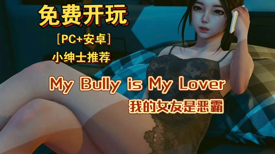 [图]蚝油放送 我的女友是恶霸 My Bully is My Lover【国风SLG/中文/动态】建模剧情一流视觉小说 满满代入感 支持PC+安卓双端