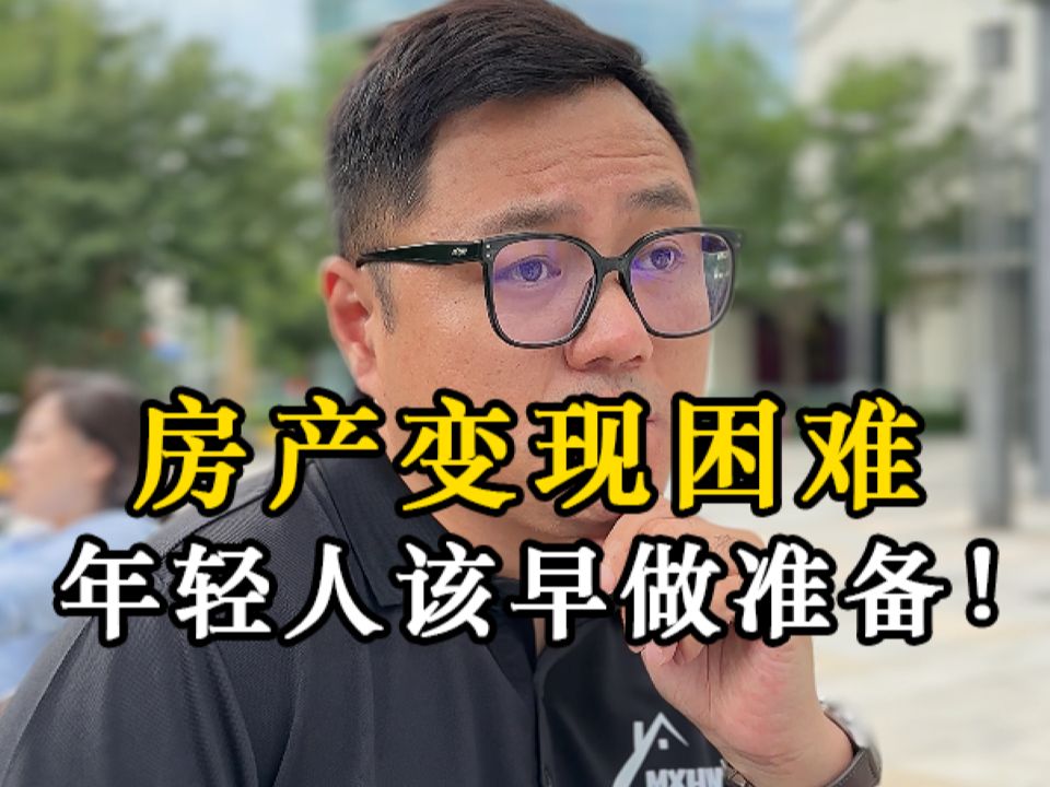 房产变现困难,年轻人该早做准备!哔哩哔哩bilibili