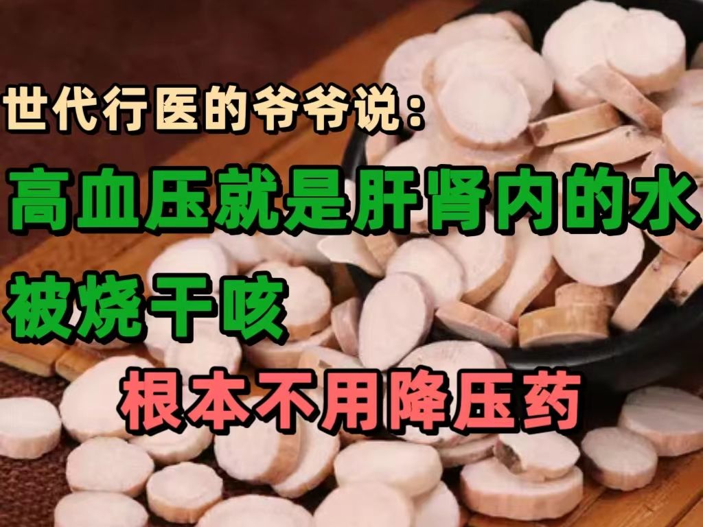 高血压就是肝肾内的水被烧干了,根本不用降压药!我不禁感慨:能治病的却不是好医生,能赚钱的才是好医生!哔哩哔哩bilibili