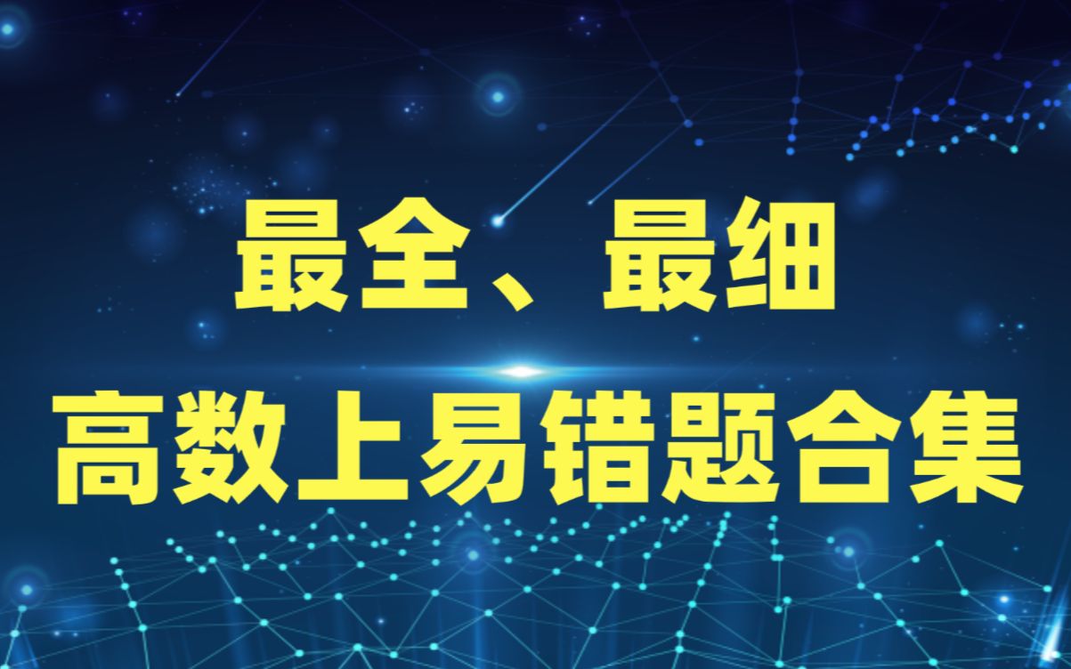 【合集】高数上易错题合集,有更新会添加到本合集,欢迎同学们积极收藏【心一学长】哔哩哔哩bilibili