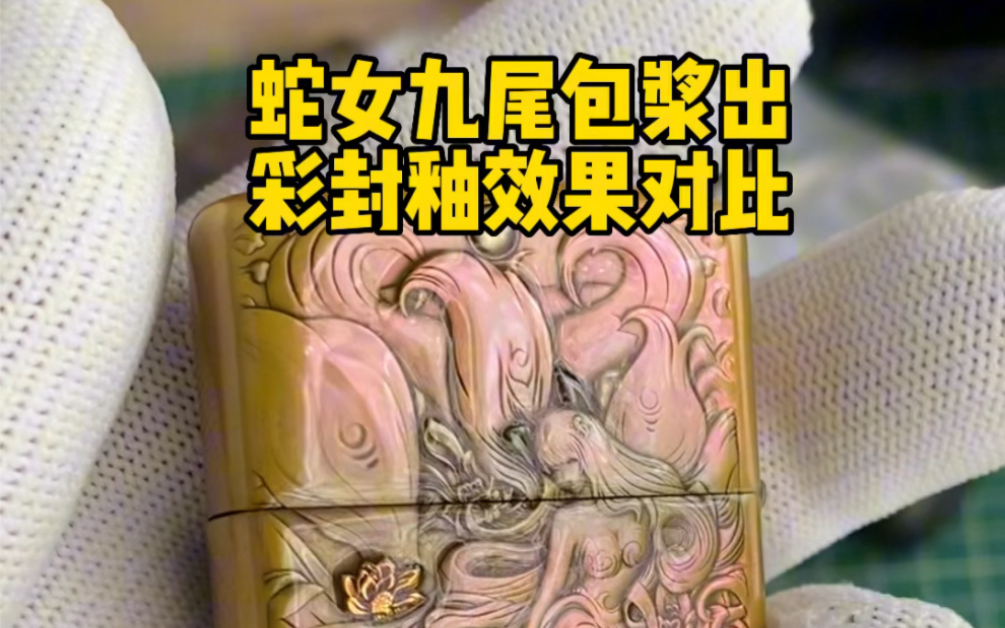 zippo(芝宝)打火机蛇女九尾包浆出彩封釉效果