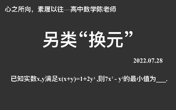 [图]【2023高考数学每日一题】另类换元，老题重做，本质就是消元！