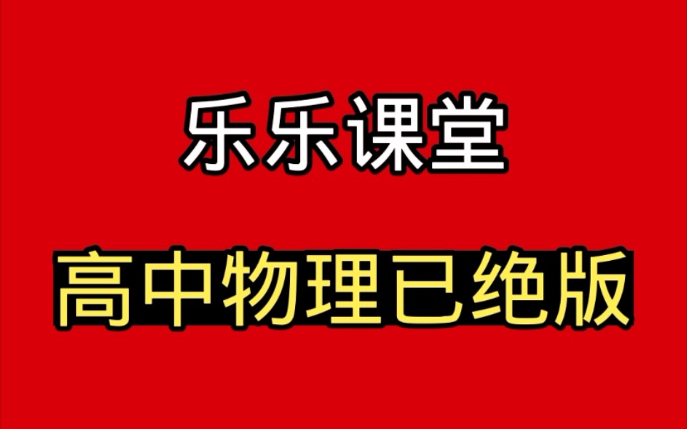 樂樂課堂高中物理網課學霸鞏固複習三天後刪除三聯不刪