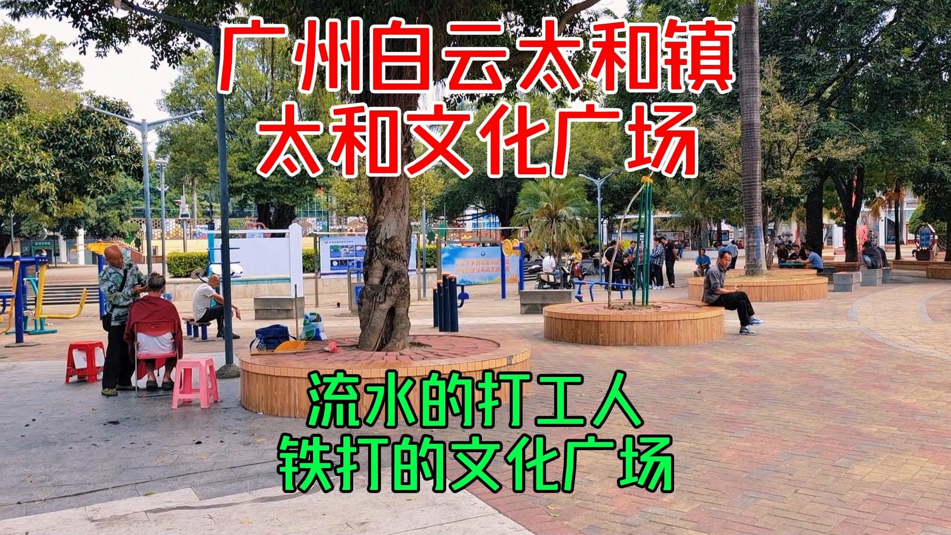 实拍广州市白云区太和镇太和文化广场,熟悉的地方,曾经的约会场地哔哩哔哩bilibili