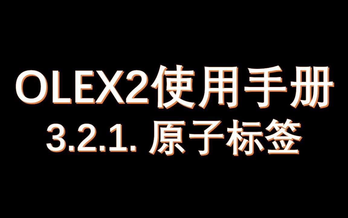 3.2.1原子标签哔哩哔哩bilibili