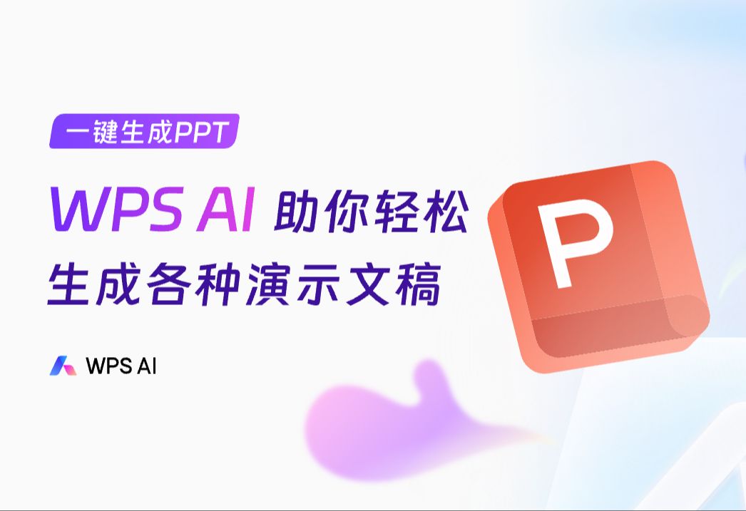 【演示 WPS AI】AI真能做PPT了?轻松1句话AI生成PPT哔哩哔哩bilibili