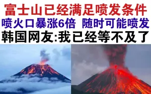 Download Video: 日本富士山到达喷发周期，喷火口涨了六倍！韩国网友乐疯了！