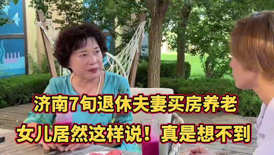 济南退休夫妇买房养老,女儿竟然这样说,如果是你,你会怎么办?