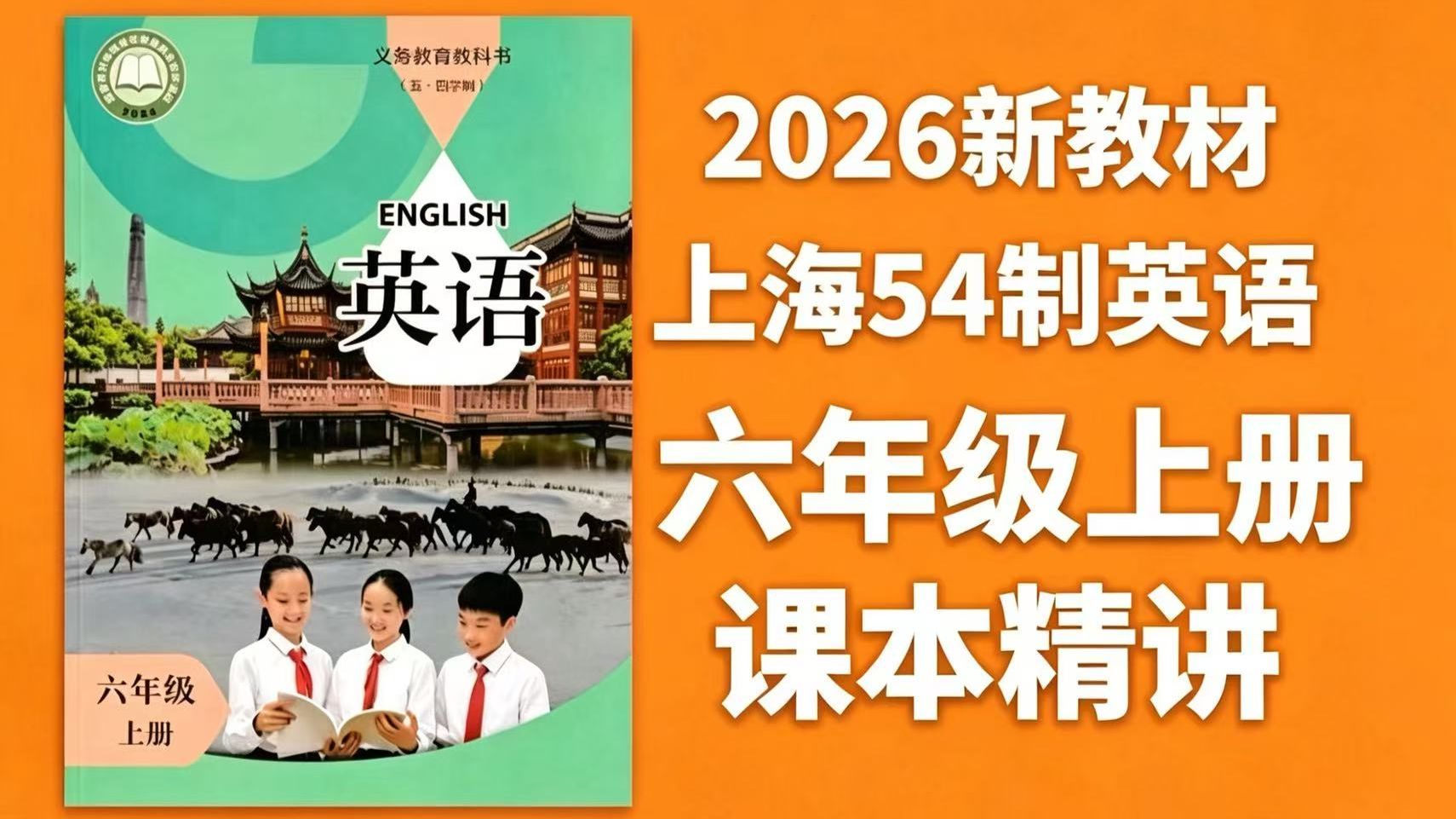 2026新教材【上海沪教54制英语六年级上册+下册】（视频+单元测试卷）#上海54制英语 #沪教英语六年级上册 #2026新教材 #初中英语