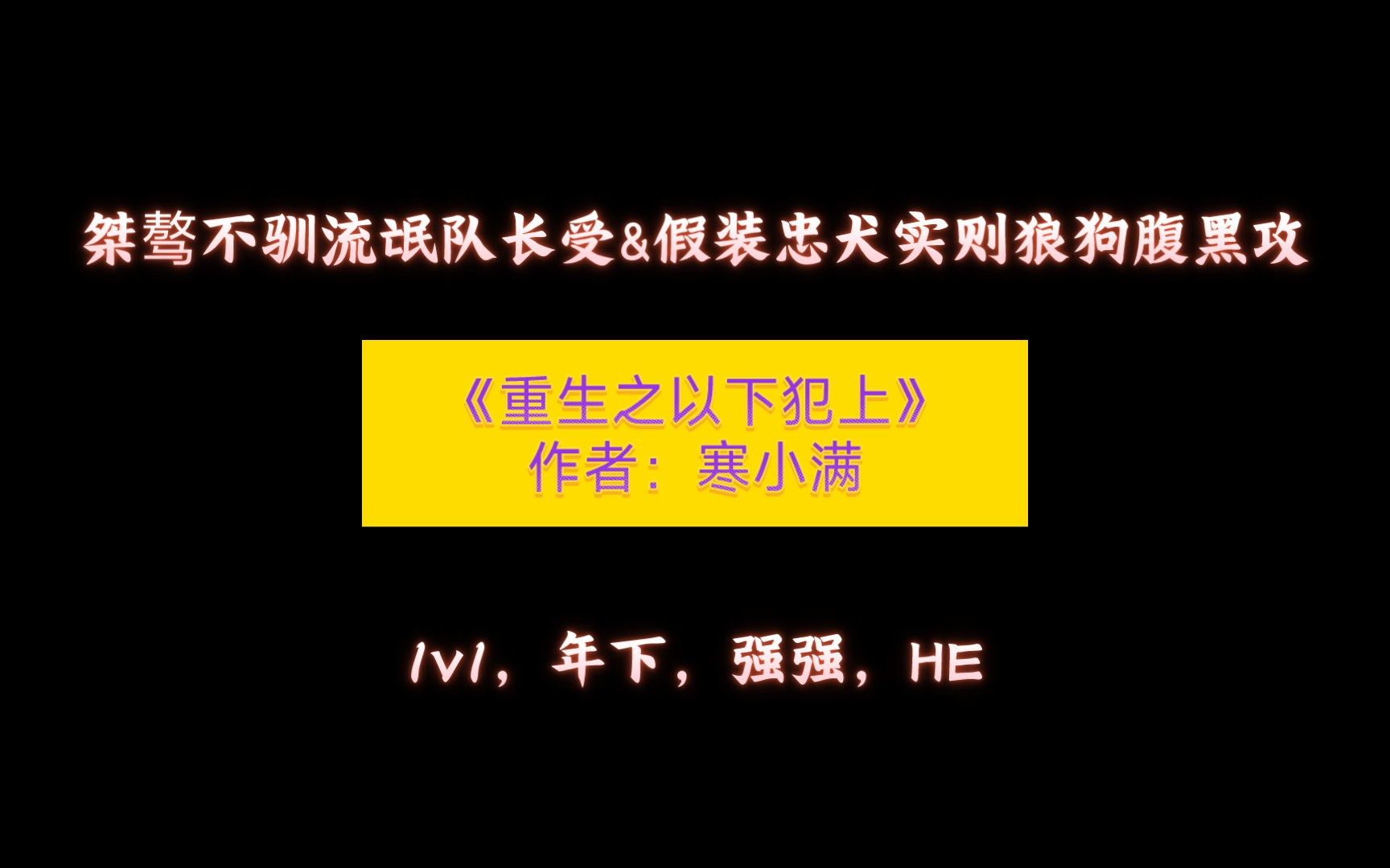 [图]《重生之以下犯上》作者：寒小满 桀骜不驯流氓队长受&假装忠犬实则狼狗腹黑攻，1v1，年下，强强，HE