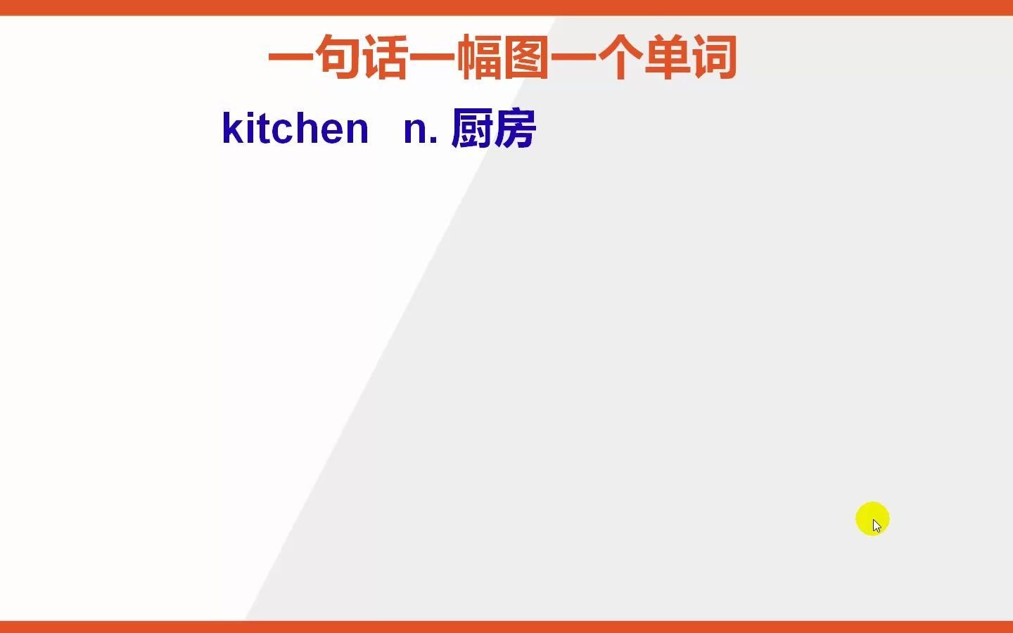 怎么背厨房的英语单词kitchen才能快速记住哔哩哔哩bilibili