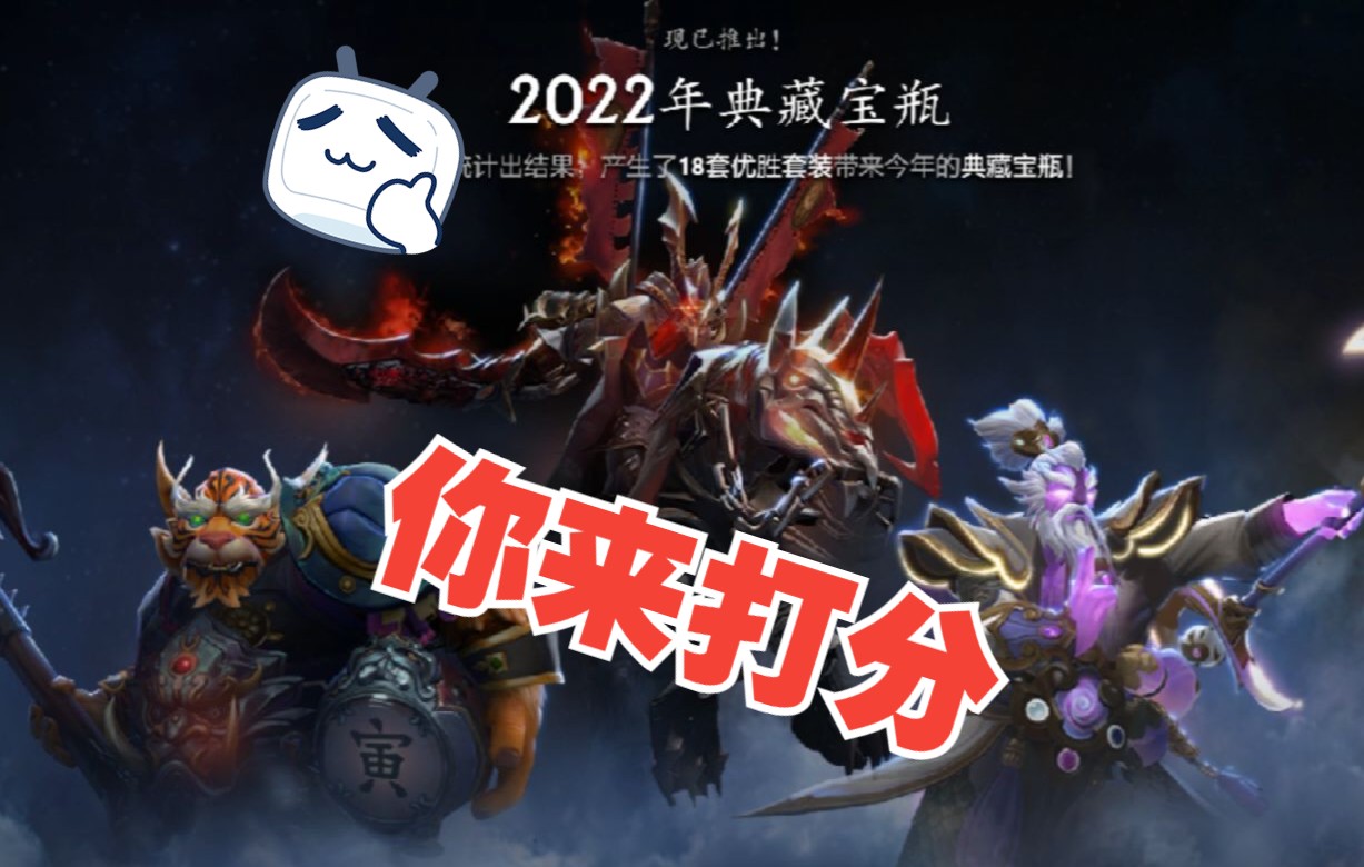 吃相难看?2022DOTA2宝瓶2简单展示网络游戏热门视频