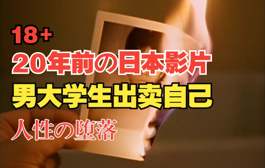 20年前的日本电影,大学生生活所迫出卖自己身体,灵魂被榨干哔哩哔哩bilibili