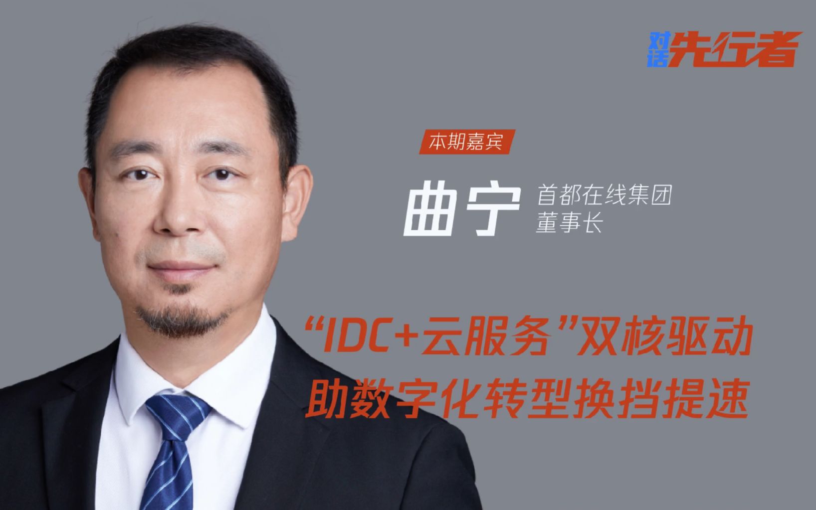 《对话先行者》首都在线集团董事长曲宁:“IDC+云服务”双核驱动,助数字化转型换挡提速哔哩哔哩bilibili