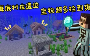 Video herunterladen: 我遇到海底村庄遗迹，下潜发现宝物超多，钻石绿宝石捡到爽！