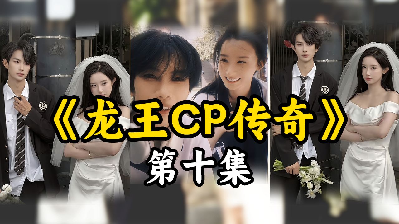 《龙王CP传奇》第十集:徒步(1) 童锦程化身节奏大师哔哩哔哩bilibili