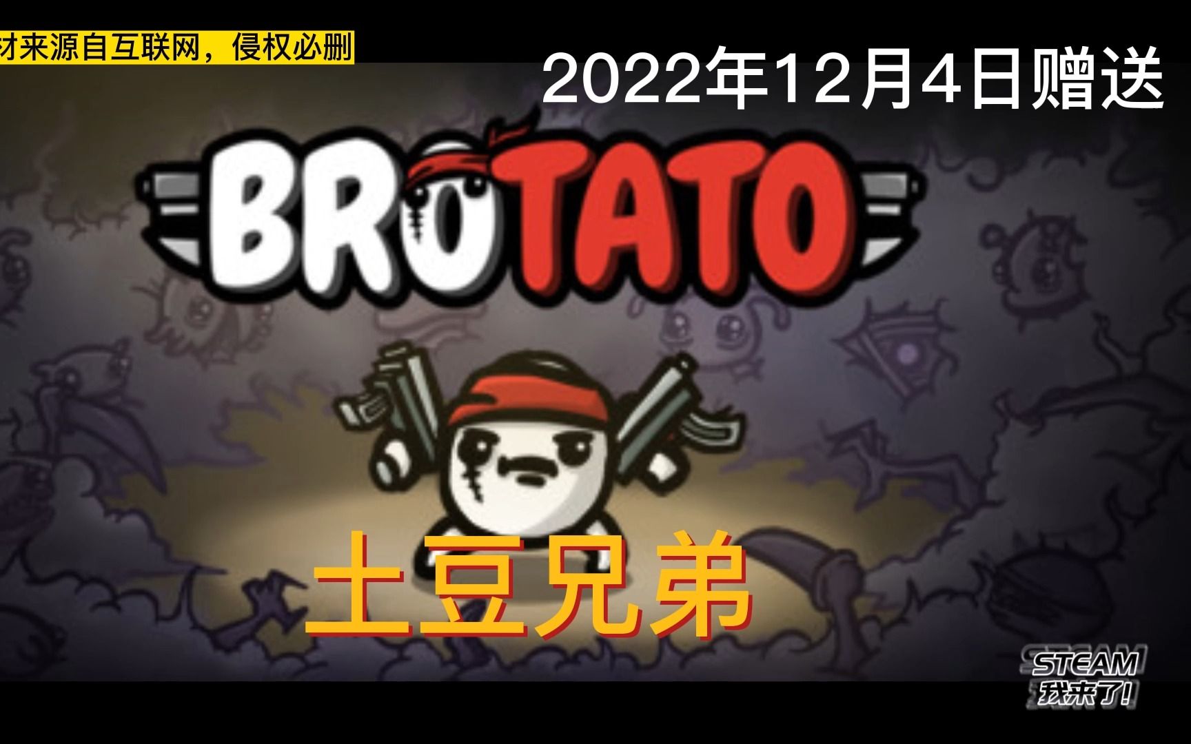 [图]Steam游戏免费赠送 Steamdeck 可用 土豆兄弟 BROTATO 送账号密码 关注我每日更新大作 仅供测试 请支持正版 Steam我来了