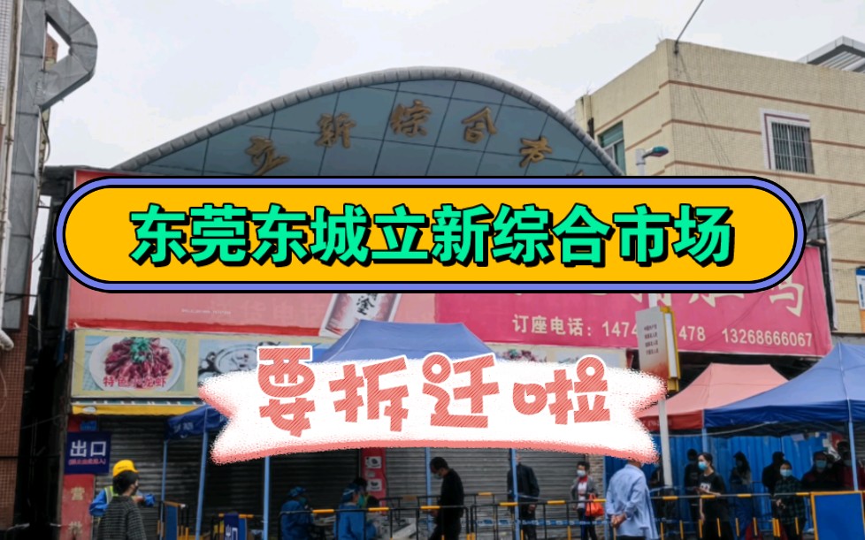 东莞东城立新综合市场要拆了,城市街道升级中,拆旧建新城市项目.这周边的小区也是东城比较早的小区之一哔哩哔哩bilibili