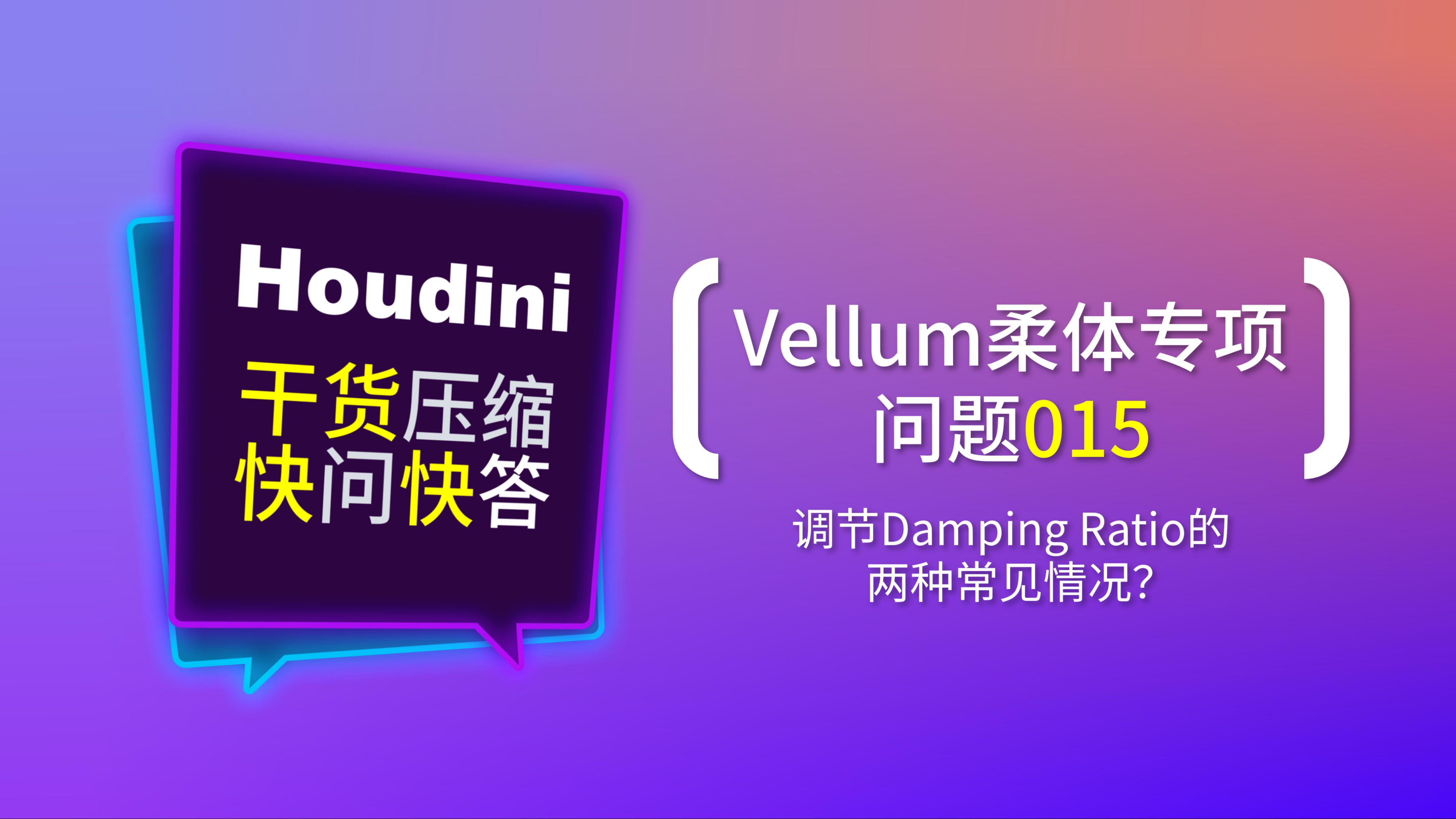 提问015:调节Damping Ratio的2种常见情况?《Houdini干货快答》系列——Vellum柔体专项015哔哩哔哩bilibili