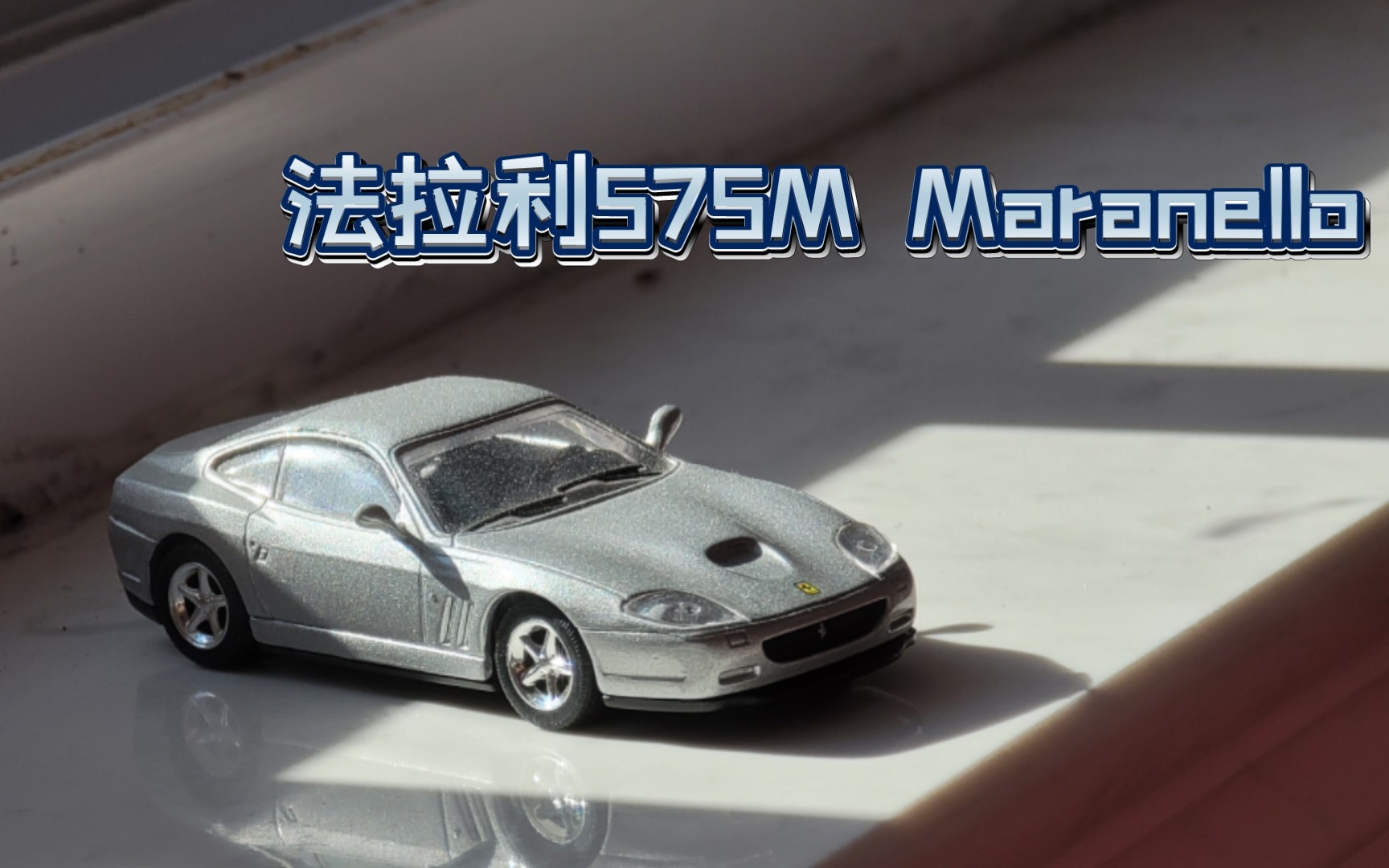 京商kyosho 1/64 法拉利575m maranello 模型