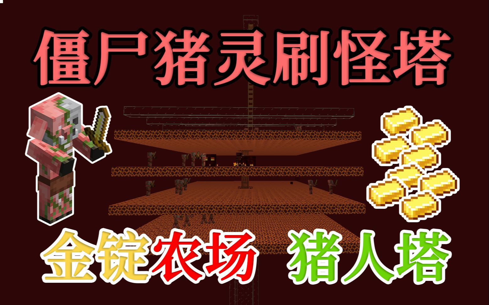【僵尸猪灵农场】猪人塔金块铺路 走向土豪第一步 minecraft我的世界