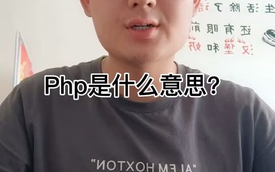 【php分析】Php是什么意思?哔哩哔哩bilibili