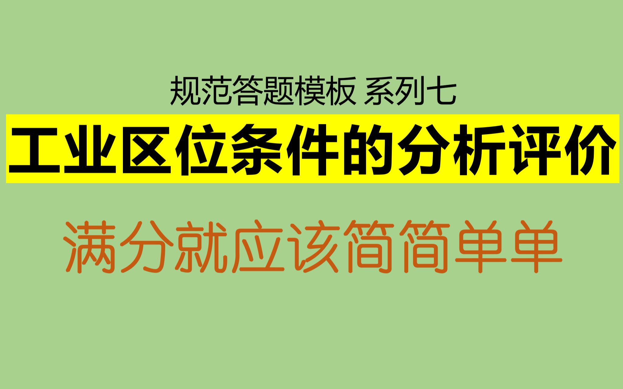 工业区位条件的分析评价 高中地理规范答题模板哔哩哔哩bilibili