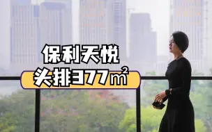 Descargar video: 琶洲 | 保利天悦377m²临江平层，广州收藏级资产的选择之一