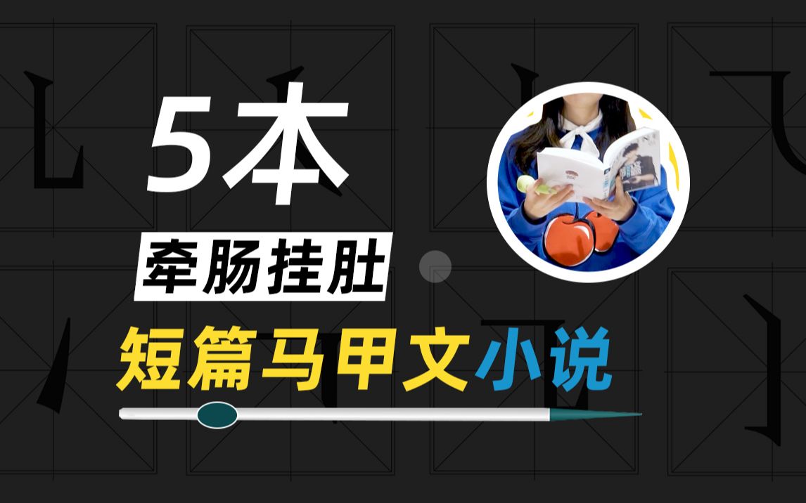 长篇马甲文TOP当然是夫人你马甲又掉了!那短篇马甲文都有啥好看的呢?哔哩哔哩bilibili