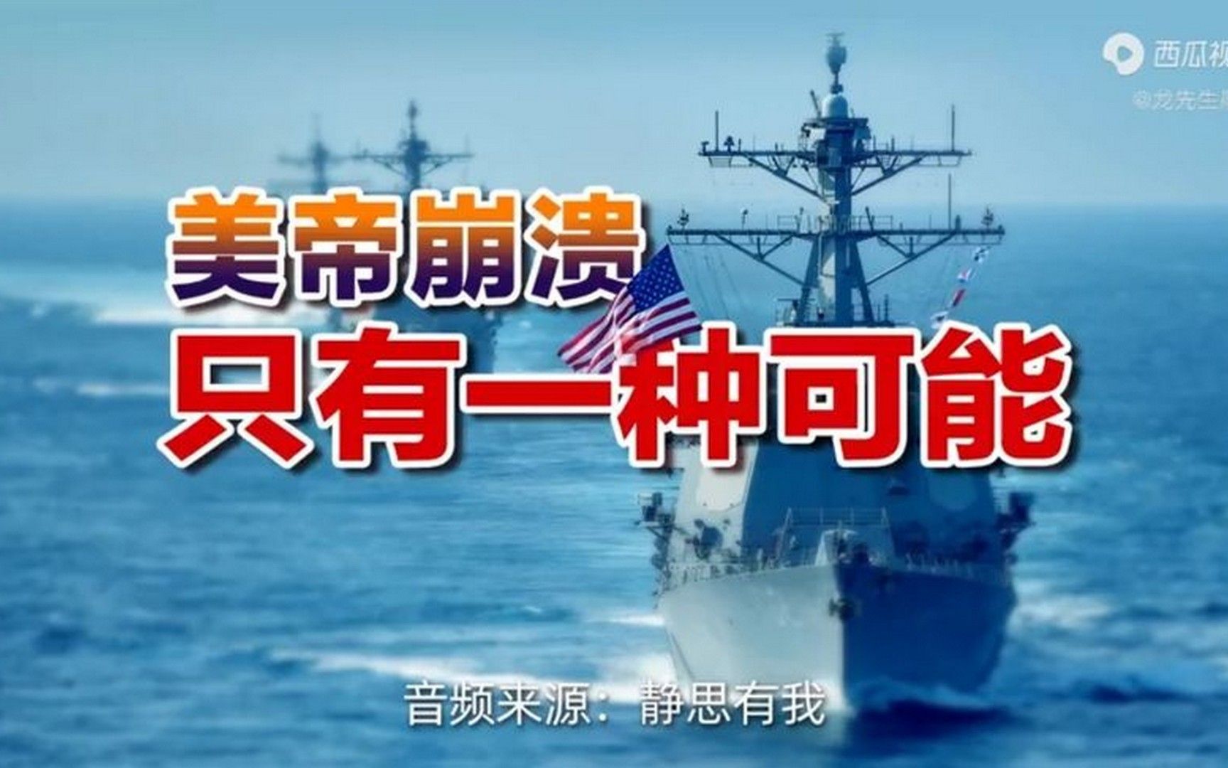 美帝崩溃只有一种可能(音频来源 -静思有我)