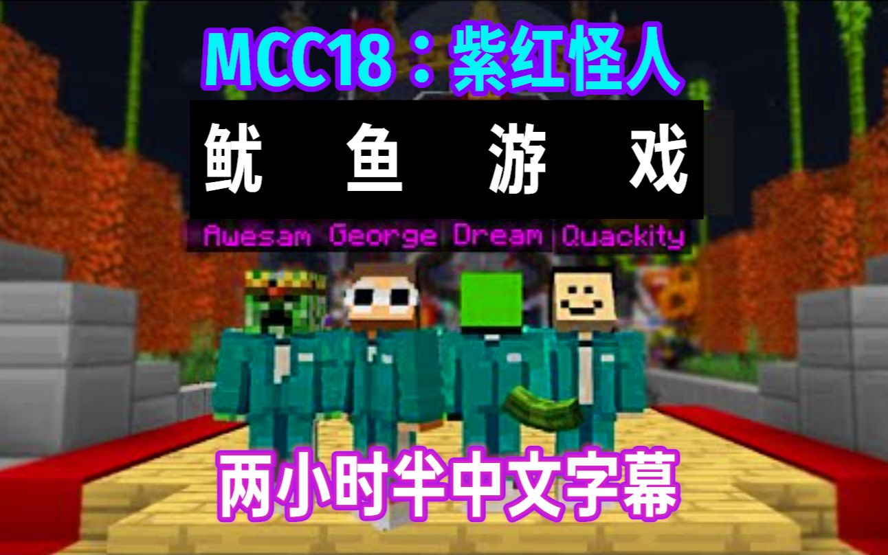 [图]【MCYT/Dream/中文字幕】MCC18：紫红怪人