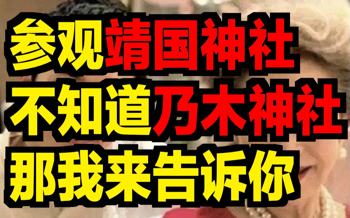 你们信吗?有人不仅不知道乃木神社,连靖国神社也不知道!哔哩哔哩bilibili