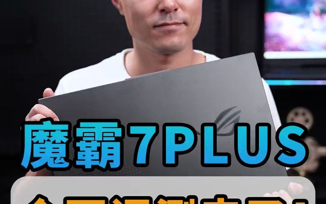 性能+体验!ROG魔霸7Plus全面评测!ROG 魔霸7plus 游戏本评测 科技社哔哩哔哩bilibili