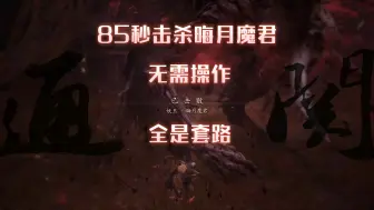 Download Video: 最难双阶段？85秒击杀晦月魔君，无需操作，全是套路！