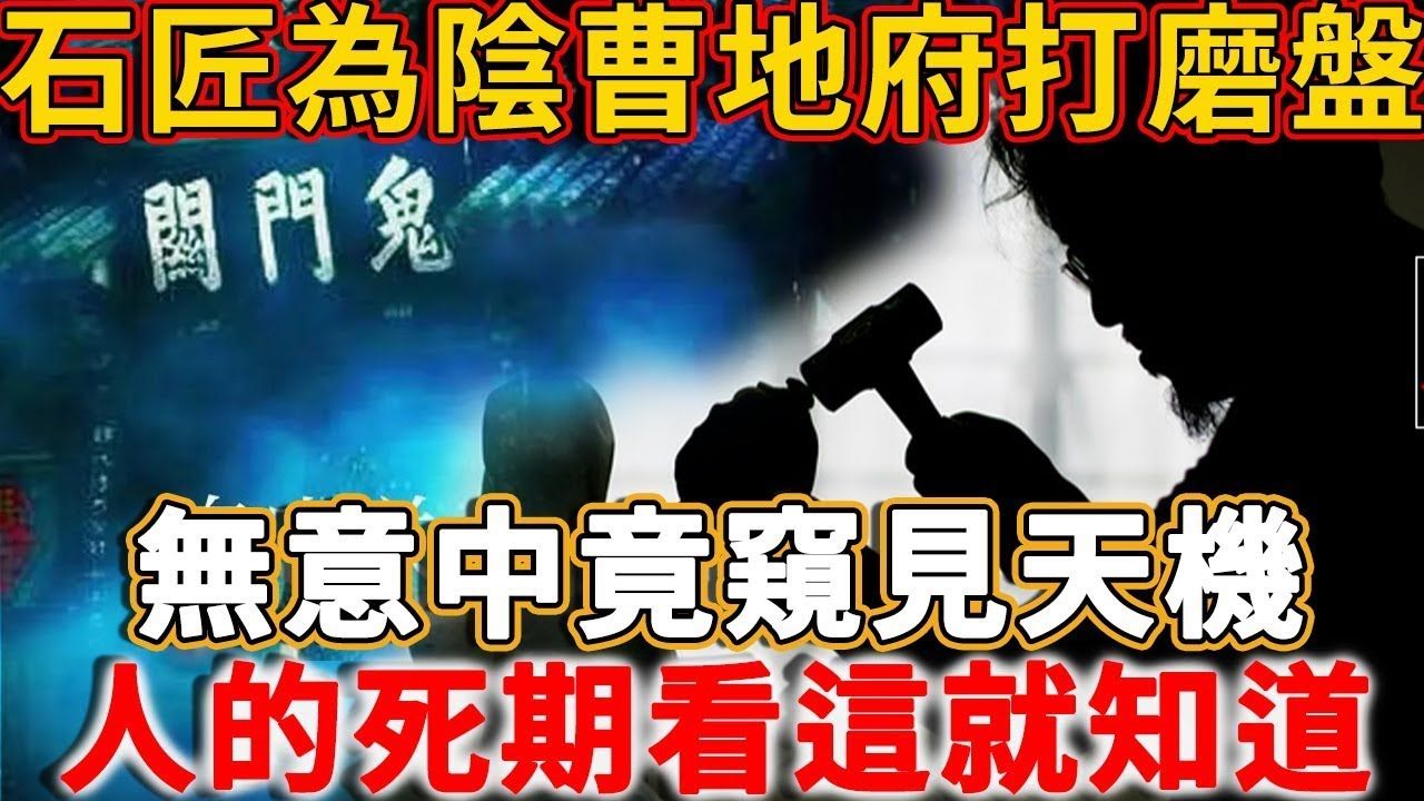 石匠为阴曹地府打磨盘,无意中竟窥见天机!人这辈子的死亡时间,死法,看身上两个地方就知道!哔哩哔哩bilibili