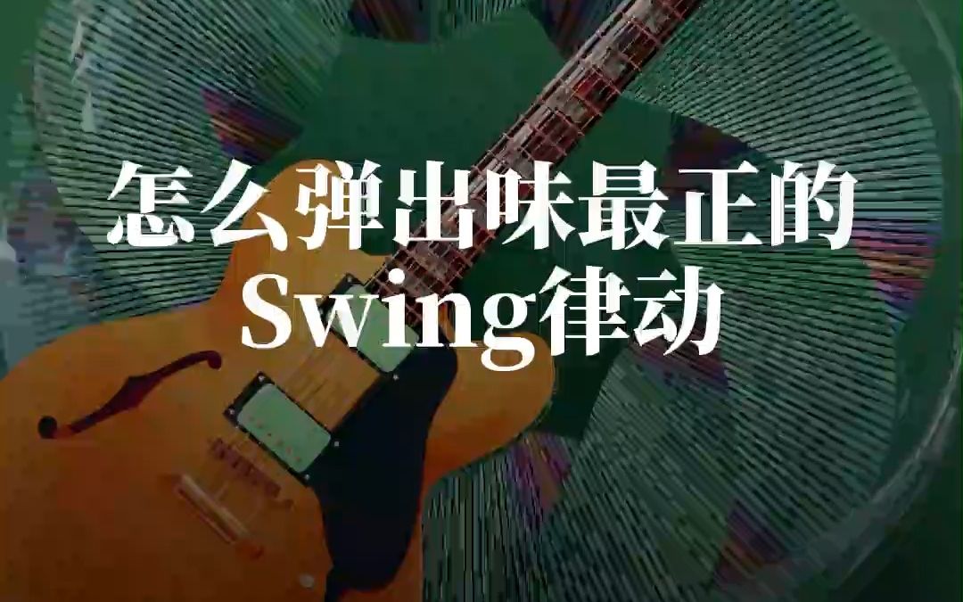 [图]【怎么弹出味最正的Swing律动】吉他手们，敲黑板干货