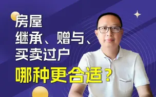 Download Video: 房屋继承、赠与、买卖过户，哪种更合适？