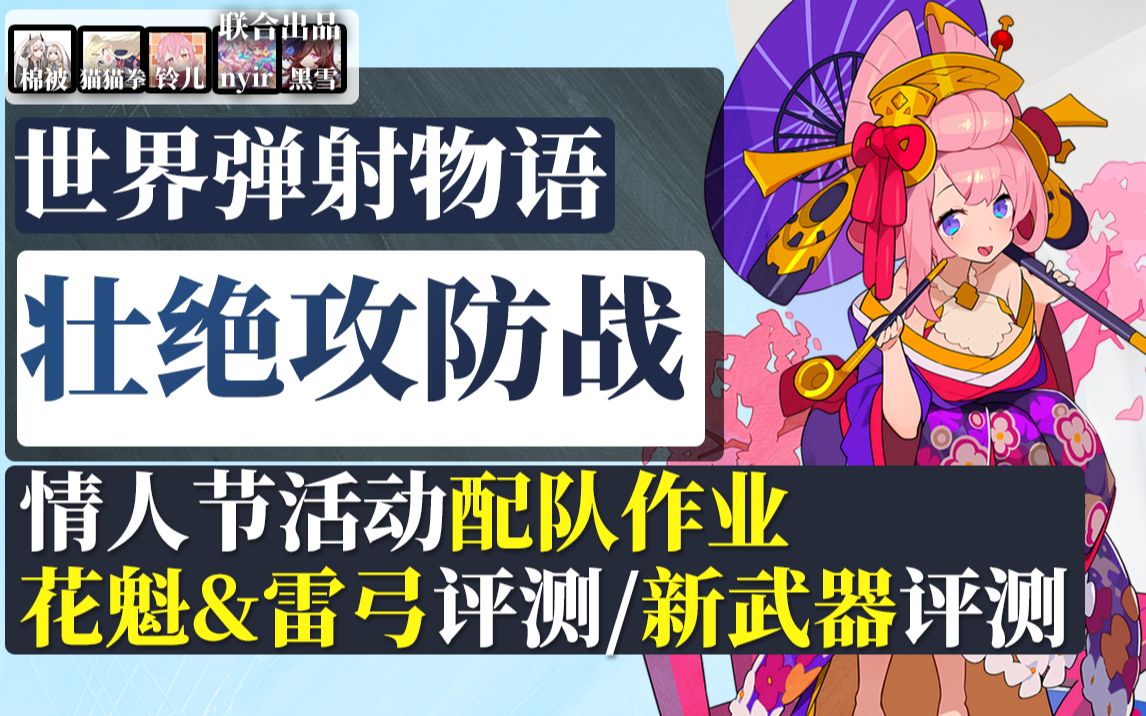 【棉被 世界弹射物语】情人节活动攻略:壮绝攻防战!含作业配队、花魁&雷弓测评与配队、新武器测评:瓦伦特伯爵的手记、捕食者、林德沃姆、指虎拳套...