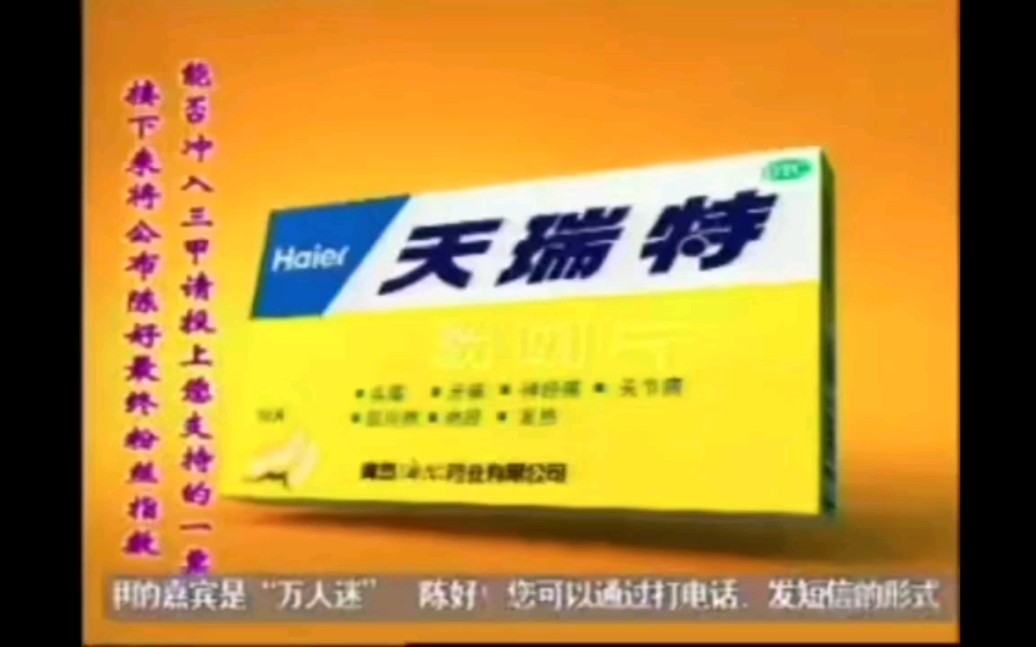 【关于海尔造过药品这件事】海尔天瑞特止痛药2005年广告哔哩哔哩bilibili