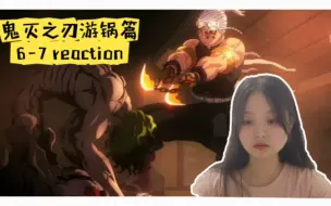 Download Video: 【鬼灭之刃游郭篇】6-7集 reaction 这哥出场真是炸裂啊(≖_≖ )